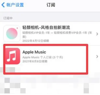 宁乡apple维修店分享Apple Music怎么取消自动收费 