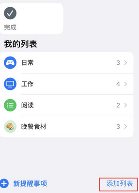 宁乡苹果14维修店分享iPhone14如何设置主屏幕显示多个不同类型提醒事项 