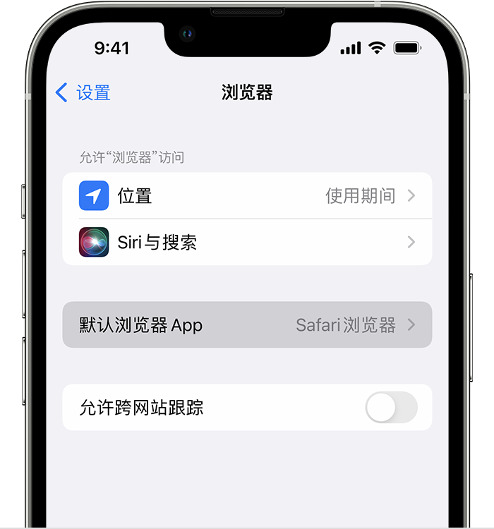 宁乡苹果维修服务分享如何在iPhone上设置默认浏览器 