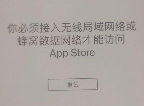 宁乡苹果服务网点分享无法在 iPhone 上打开 App Store 怎么办 