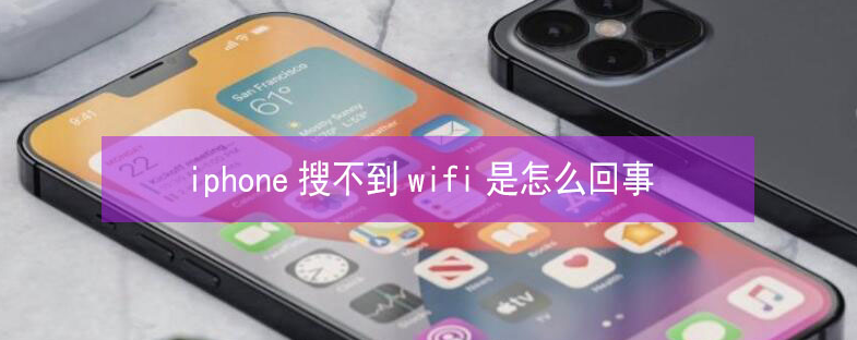 宁乡苹果13维修分享iPhone13搜索不到wifi怎么办 